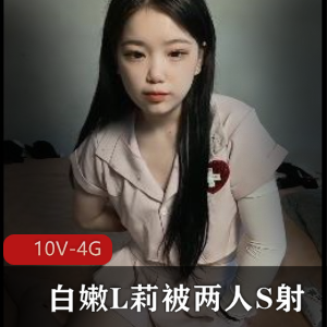 10V-4G系列第四部:00后小姐姐L莉双马尾白嫩进入三人游挑战