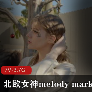 北欧女神MelodyMarks第二部合作黑人作品,3V-2G,时长32分,720清晰度,抢先版!