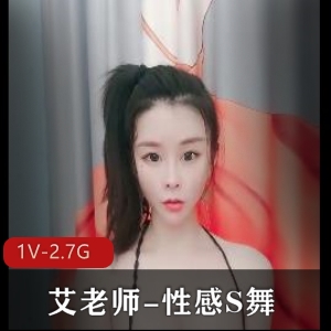 瑜伽女神艾老师自拍视频1V-2.7G时长3分50秒