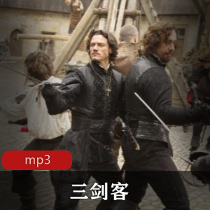 经典浪漫小说《三剑客》，火爆视频版！