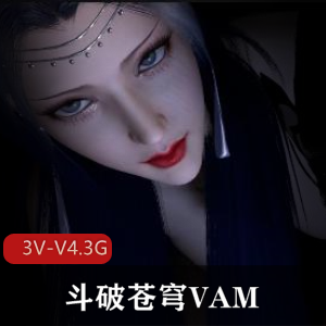 斗破苍穹VAM-三部！女主出镜，时长22分-23分-27分，3V-V4.3G