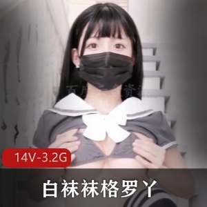 网红大罩杯妹子白袜袜的黑丝打粑粑口罩豪R弄净光阴美女身材手法玩法资源3.2G