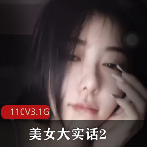 《疯狂抖音美女大实话2》110V3.1G更新视频作品资源,主播封号套路揭秘