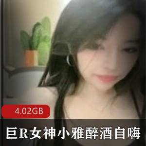网红巨R女神醉酒事件绝版合集,美女模特小雅酒店自嗨视频