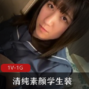 小姐姐清纯素颜学生装双D1V-1G岛国出品FC2PPV-1381024观看下载