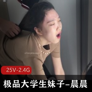 精选大学生反差妹晨晨25V2.4G