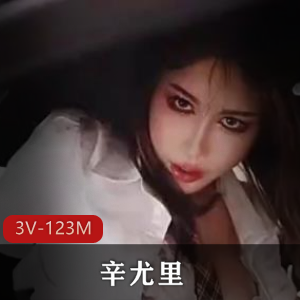 辛尤里作品：副驾用嘴自拍1V-1.6G，错位拍摄，漏N子互动视频