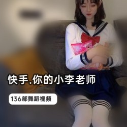 小李老师人气爆火视频合集，1.1G资源，磁力链接获取