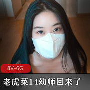 老虎菜资源大放送，幼师回来楼梯间的故事，网友期待爱看