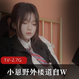 小恩自拍1小时30分钟视频，校服黑丝小姐姐楼道回家道具