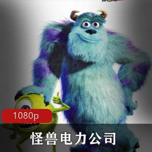 怪兽电力公司高清资源，观看萨利、麦克和小女孩的故事