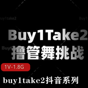 buy1take2抖音系列：美女舞蹈海外剪辑作品，挑战胜利胀娆观看15分钟