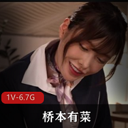 桥本有菜空姐装破解版，可爱大长腿后R，下载观看