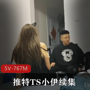 TS小伊续集高清横版作者自拍1小时20分全程露脸视频5V-767M