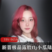 19V-965M新晋精选露脸自拍短视频-小瓜陆啪-K交-哪吒双丸子