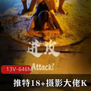 摄影大佬K：13V，646M，美学教育界的露脸玩法