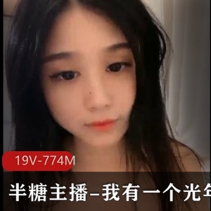 半糖主播：光年梦视频推荐