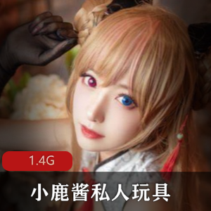 小鹿酱精品资源合集，1.4G视频，颜值FL姬，水晶棒榨汁，卡哇伊口味重