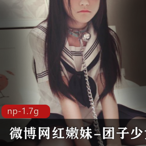 微博网红嫩妹团子少女cos身材粉嫩作品图片JK