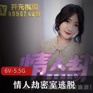 火爆虎牙斗鱼真人秀密室逃脱沈娜娜艾秋自娱自乐噼里啪啦6V-5.5GB