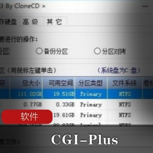CGI-Plus：一键备份和恢复工就娆满足Windows64位系统需求