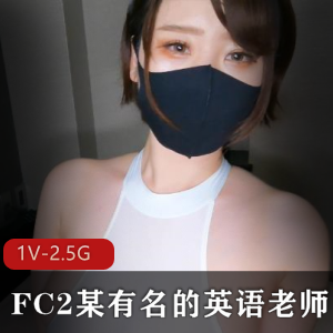 FC2视频作品系列：英语老师巨R身材，观众期待的2.5G大片