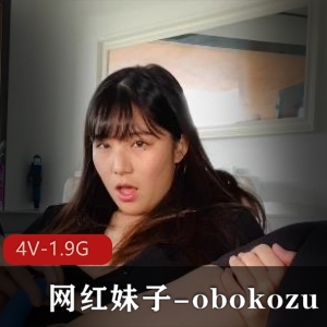 obokozuOnlyFans网红妹子,4V视频1.9G,颜值身材鲍肥水多