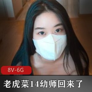老虎菜资源14V6G，幼师回来楼梯间故事，彻底沦陷爱看