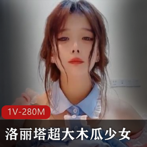 清新少女木瓜身材诱人1V280M视频作品