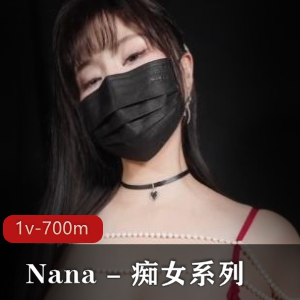 NaNa傻女系列-糖心版，Y党女主身材火爆，姿势动作精彩，1V，700M资源