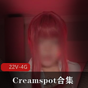 Creamspot美臀合集：22个视频，4.1G，犯罪级节目，P站热门收藏