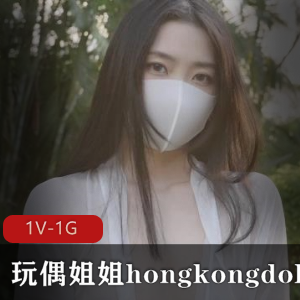 火爆网红玩偶姐姐hongkongdoll作品晨钟暮鼓二，清晨清新美女环境，1V1G