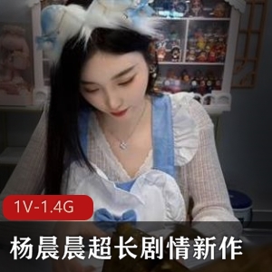 杨晨晨超长剧情女神晚餐大众玩套路1V1.4G资源展示风格
