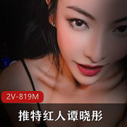 广东江门美女主播谭晓彤酒店作品资源合集819MB