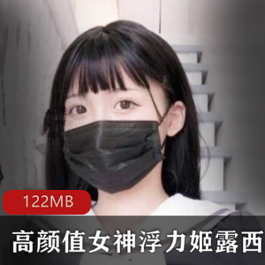 斗鱼人气女神露西宝贝合集4V-122M