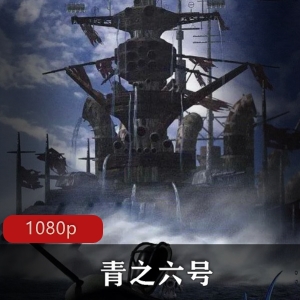 《青之六号》：经典日本动画，超前技术，精彩战斗，重要里程碑