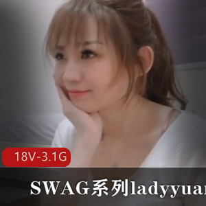 SWAG系列合集资源：ladyyuan出演，18V，3.1G容量，经典剧情，台湾新北市风清云起下载观看