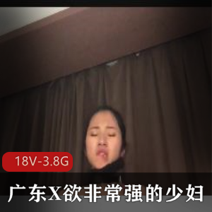 广东少妇玩P机完整版自拍超级T妇不锈钢夹子偷Q资源视频大小/数量：18V-3.8G最长17分钟