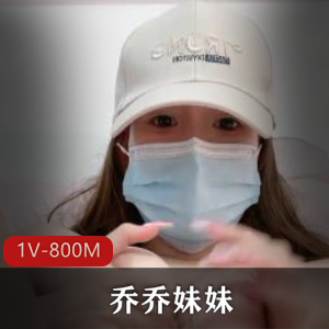 绿播主播乔乔妹妹，粉嫩身材高挑露脸资源社保，800M视频大小