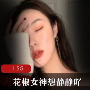 花椒直播女神想静静吖资源合集1.5G，绅士必看