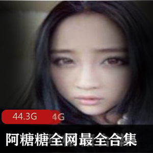 阿糖糖奶牛身材精品资源合集,44.3G大容量!