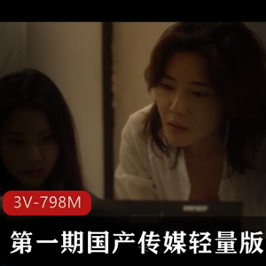 奇怪姐妹的X癖：3V-798M，时长1小时35分，麻豆出品，中韩关系十八禁下载观看