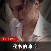 91制片厂最新作品《秘书的诱惑》1V339M，女主身材完美技术精湛