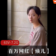 网红焕儿古装自拍大瓜！观看次数破亿，点赞百万！资源下载！