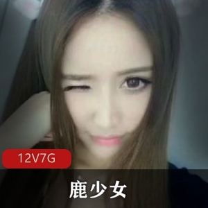 鹿少女高颜值才艺展示合集,6.6G视频资源,粉丝福利!