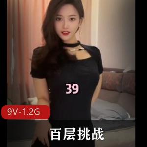 9V-1.2G:百层挑战，117位美女，挑战速度，舞动身材，下载观看