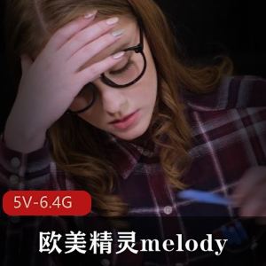 melody：18岁女超人学生时期视频集