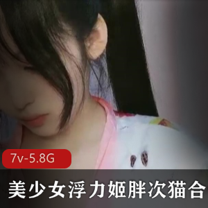 浮力姬胖次猫7V-5.8G视频作品
