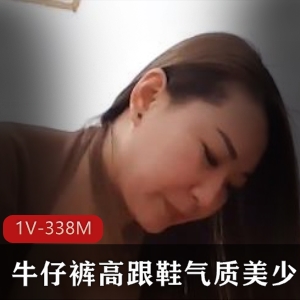 已婚少女私拍佳作，成熟身材丰满蜜桃臀，338MB视频推荐