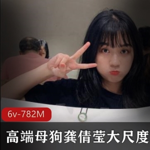 虎牙宅男圈稀缺资源龚倩莹真实事件绝版合集视频6v-782M